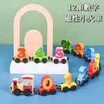 【MUM LOVE】磁性12節連身數字小火車 數字認知 顏色認知 幼兒園寶寶啟蒙桌面遊戲 鍛煉手部精細動作 手眼協調