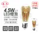 【旭光】LED 4.5W 2200K 燈泡色 E27 全電壓 ST58 仿鎢絲 燈絲燈泡 (1.2折)