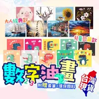 在飛比找PChome24h購物優惠-【台灣現貨】數字油畫 DIY 繪畫 圖畫 藝術 裝飾 油畫 