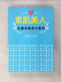 在飛比找樂天市場購物網優惠-【書寶二手書T5／美容_C2C】素肌美人肌膚保養基本事典_吉