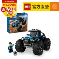 在飛比找PChome24h購物優惠-LEGO樂高 城市系列 60402 藍色怪獸卡車