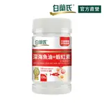 【白蘭氏】深海魚油+蝦紅素 120顆-OMEGA3 DHA EPA 提升新陳代謝 代謝順暢 氣色紅潤 官方直營