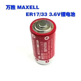 萬勝 maxell  ER17/33 ER17330 2/3A 3.6V 1600mah PLC工控鋰電池