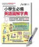 小學生必備英語圖解字典 (附LiveABC智慧點讀筆鋰電池版16G/QRcode/MP3線上下載)