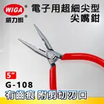 WIGA 威力鋼 G-108 5吋 電子用超細尖型尖嘴鉗[圓形頭部,有齒痕,附剪切刃口]