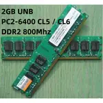 【雅雅卖场】,♘,♙內存 2GB UNB PC2-6400 CL5 / CL6 DDR2 800MHZ