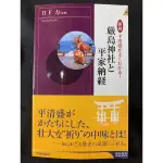 日本原文書《図說平清盛がよくわかる！嚴島神社と平家納經》日下 力 監修/青春出版