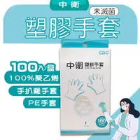 在飛比找樂天市場購物網優惠-中衛塑膠手套 100入/盒 PE手套、手扒雞手套 憨吉小舖