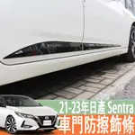 21-23年款 日產 NISSAN SENTRA 車身飾條車門防擦防撞條裝飾門檻邊條 側群 車身 空力套件