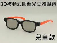 在飛比找Yahoo!奇摩拍賣優惠-兒童款 - 被動式圓性偏光3D立體眼鏡  LG VIZIO 