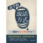 【MYBOOK】高手的說話方式——104種讓你話術精進的技巧(電子書)