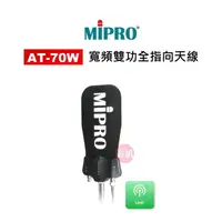 在飛比找蝦皮購物優惠-MIPRO 嘉強 AT-70W 寬頻雙功全指向天線