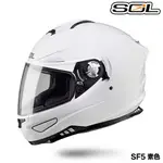 SOL SF-5 素色 亮白 內藏鏡片 SF5 全罩 安全帽 抗UV 內襯全可拆洗 雙D扣【23番】