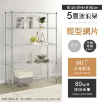 在飛比找momo購物網優惠-【AAA】MIT耐重鐵力士 輕型五層置物架 120x45x1