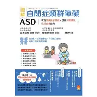 在飛比找蝦皮商城優惠-自閉症類群障礙ASD：有效發揮孩子潛能、改善人際關係及生活自