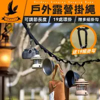 在飛比找有閑購物優惠-【露營配件】露營掛繩 露營掛勾 露營用品 掛物繩 露營曬衣繩