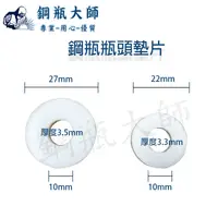 在飛比找蝦皮購物優惠-鋼瓶瓶頭墊片大 鋼瓶瓶頭墊片小 鋼瓶配件 鋼瓶零件 鋼瓶墊片