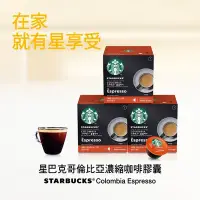 在飛比找Yahoo奇摩購物中心優惠-星巴克哥倫比亞義式濃縮咖啡膠囊12顆X3盒