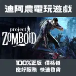 [迪阿農電玩] STEAM正版遊戲 殭屍毀滅工程 PROJECT ZOMBOID PC（數位版）