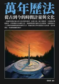 在飛比找樂天市場購物網優惠-【電子書】萬年曆法：從古到今的時間計量與文化