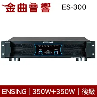 ENSING 燕聲 ES-300 350W+350W 後級擴大機 | 金曲音響