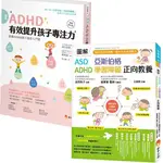 ❤丁丁媽咪❤ 圖解ＡＤＨＤ 有效提升孩子專注力+圖解 ASD、亞斯伯格、ADHD、學習障礙 正向教養