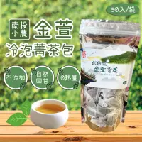 在飛比找蝦皮購物優惠-現貨 南投松柏坑四季春茶60入 南投竹山金萱冷泡菁茶包 冷泡