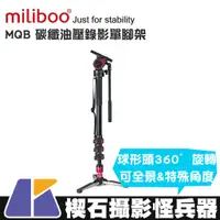 在飛比找蝦皮購物優惠-【楔石攝影怪兵器】miliboo MQB 碳纖油壓錄影單腳架