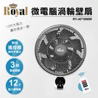 在飛比找ETMall東森購物網優惠-限時下殺↘Royal 12吋 微電腦遙控渦流壁扇RY-AF1