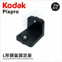 在飛比找Yahoo!奇摩拍賣優惠-【薪創光華】Kodak 柯達 原廠配件 L形頭盔固定座 支架