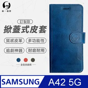 【o-one】Samsung 三星 A42 5G 小牛紋掀蓋式皮套 皮革保護套 皮革側掀手機套