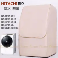 在飛比找蝦皮購物優惠-日立HITACHI滾筒洗衣機套 洗衣機防塵套 洗衣機防水套 