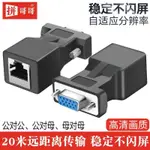 4.1 拼哥哥VGA轉RJ45轉接頭網線連接器顯示器轉水晶頭接頭VGA延長器