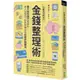 行動支付時代的金錢整理術：看不到的錢更要留住！收入沒增加、存款卻增加的奇蹟存錢魔法