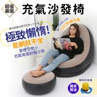 在飛比找momo購物網優惠-【DREAMCATCHER】充氣沙發椅附腳椅 一般套組(懶人