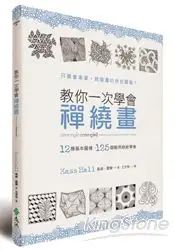 在飛比找樂天市場購物網優惠-教你一次學會禪繞畫：12種基本圖樣、125個範例統統學會