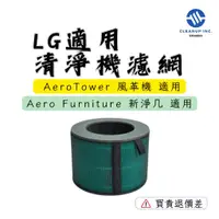 在飛比找蝦皮商城精選優惠-適用LG樂金 Aerotower 風革機 新淨几 FS151