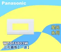 在飛比找Yahoo!奇摩拍賣優惠-Panasonic國際牌星光WTDF6803W白色 三孔蓋板