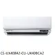 Panasonic國際牌【CS-UX40BA2-CU-UX40BCA2】變頻分離式冷氣(含標準安裝) 歡迎議價