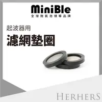 在飛比找蝦皮購物優惠-MiniBle專用濾網墊圈(三入組)