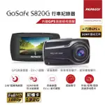 【PAPAGO!】GOSAFE S820G SONY感光元件 GPS 區間測速提醒 行車紀錄器(行車記錄器 贈32G記憶卡)