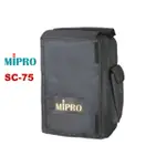MIPRO SC-75 防塵保護套(MA-708 專用) 原廠公司貨