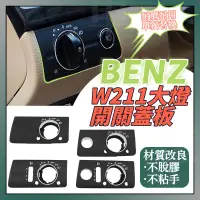 在飛比找蝦皮商城精選優惠-Benz W211 大燈開關蓋板 賓士E230 E280 E