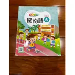 [國小課本] 國小教科書 課本 閩南語 6 真平 台羅版 第六冊 第6冊 課本