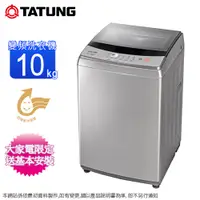 在飛比找蝦皮商城優惠-TATUNG大同10公斤變頻直立式洗衣機 TAW-A100D