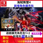 SWITCH 海賊無雙4 擴充角色包 1 2 人物包 季票 新增人物 NS 任天堂 ONE PIECE 魯夫 DLC