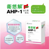 在飛比找露天拍賣優惠-【景岳生技】衛悠解 AHP-1 益生菌粉包 30包/盒