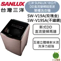 在飛比找蝦皮購物優惠-【小玉電器】🍉現貨🍉SANLUX 台灣三洋 18KG 變頻超