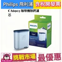 在飛比找蝦皮購物優惠-(盒裝現貨) Philips 飛利浦 Saeco CA690