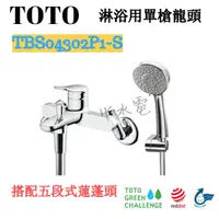 在飛比找蝦皮購物優惠-🔸HG水電🔸 TOTO 淋浴用單槍龍頭 TBS04302P1